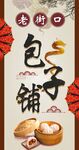 老味道包子铺