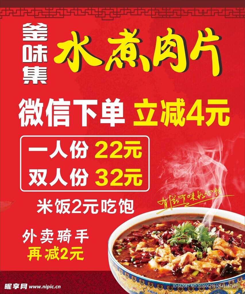 水煮肉片促销海报
