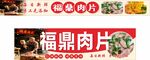 福鼎肉片美食招牌展示
