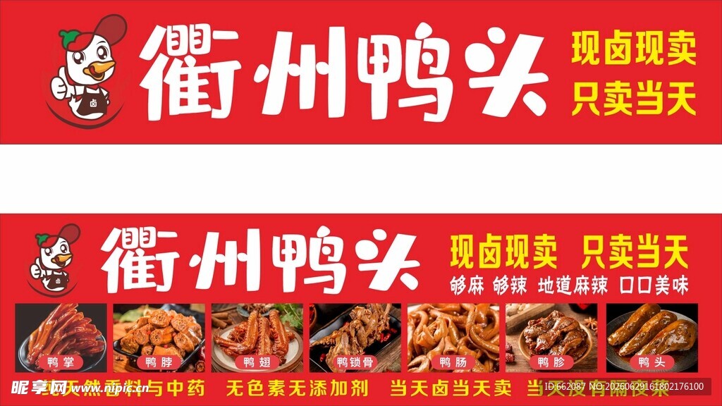 衢州鸭头宣传横幅展示