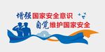 增强国安意识 维护国家安全