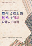 贵州民族服饰人才培训书籍