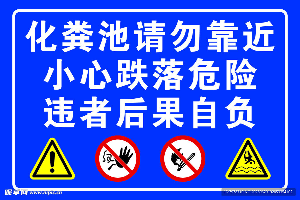 化粪池安全警示标识牌