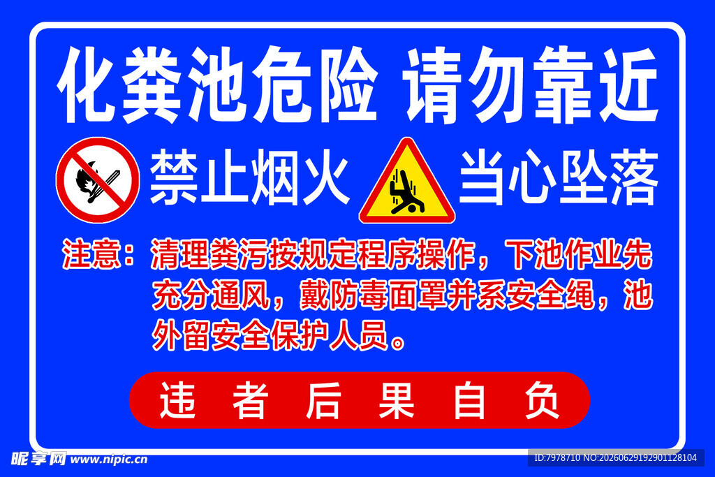 化粪池危险警示标识牌