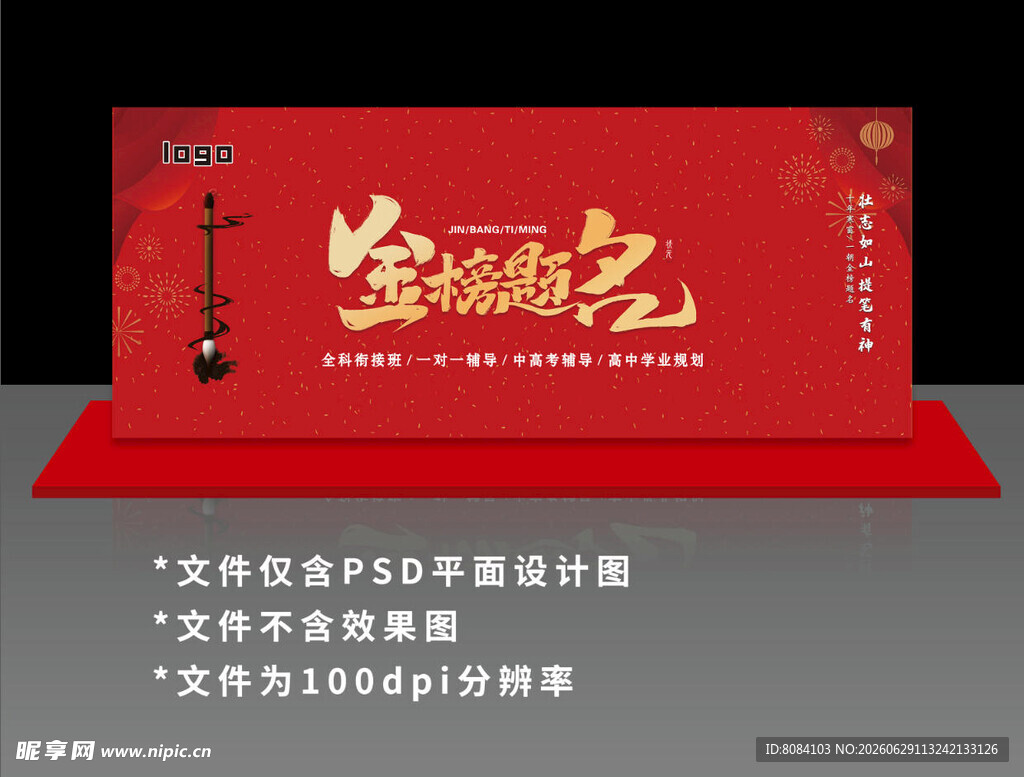 金榜题名背景墙