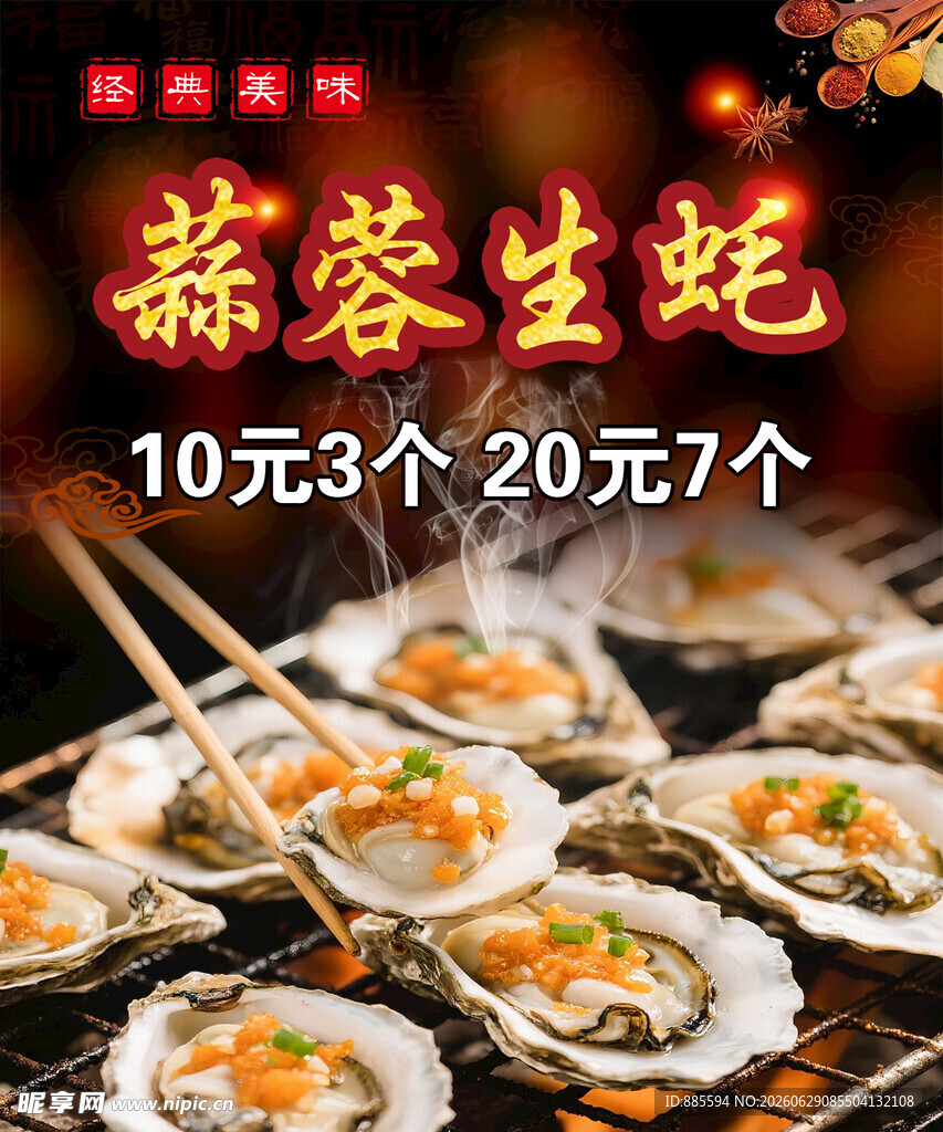 蒜蓉生蚝