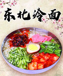 东北冷面