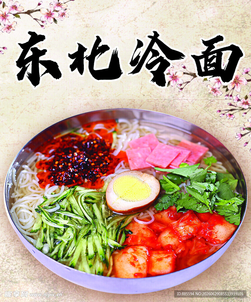 东北冷面