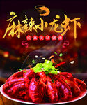 麻辣小龙虾