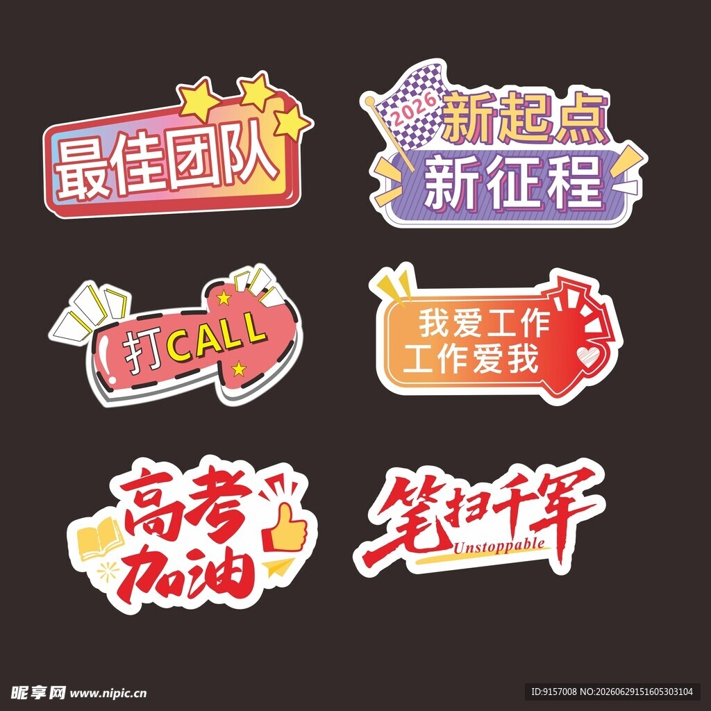 团队激励标语贴纸集合
