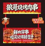 狼哥烧烤