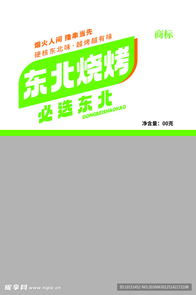 东北烧烤