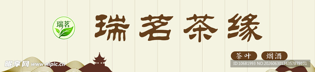 茶叶店招
