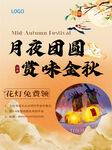中秋海报