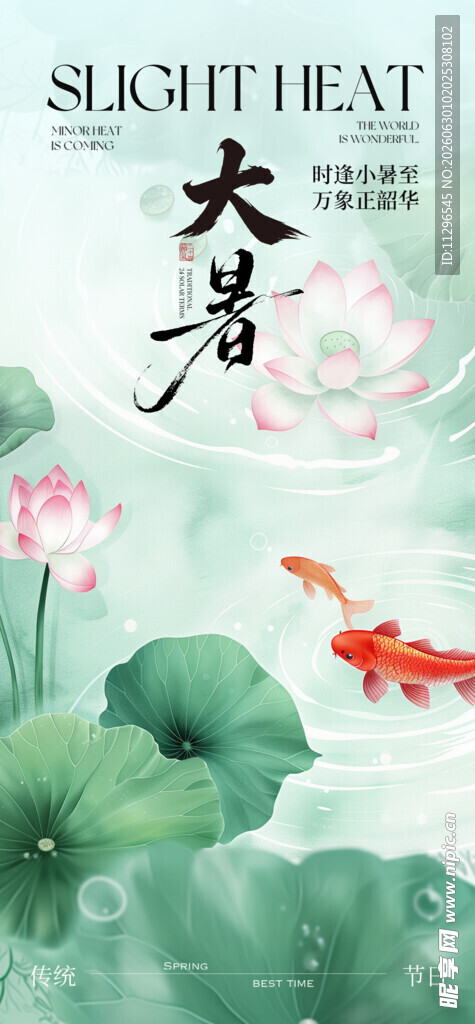 大暑夏日荷塘锦鲤诗意节气海报