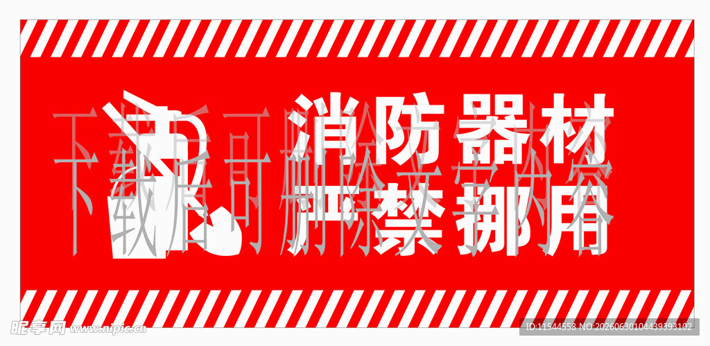消防器材严禁挪用标识牌