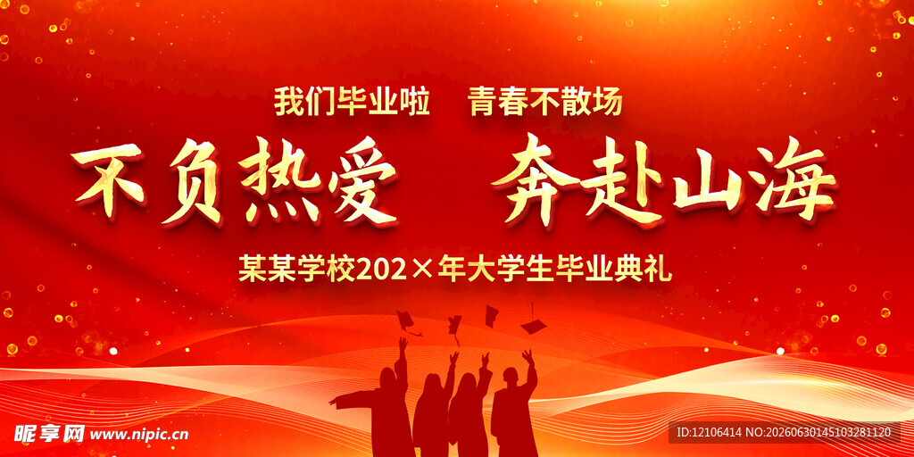 毕业季