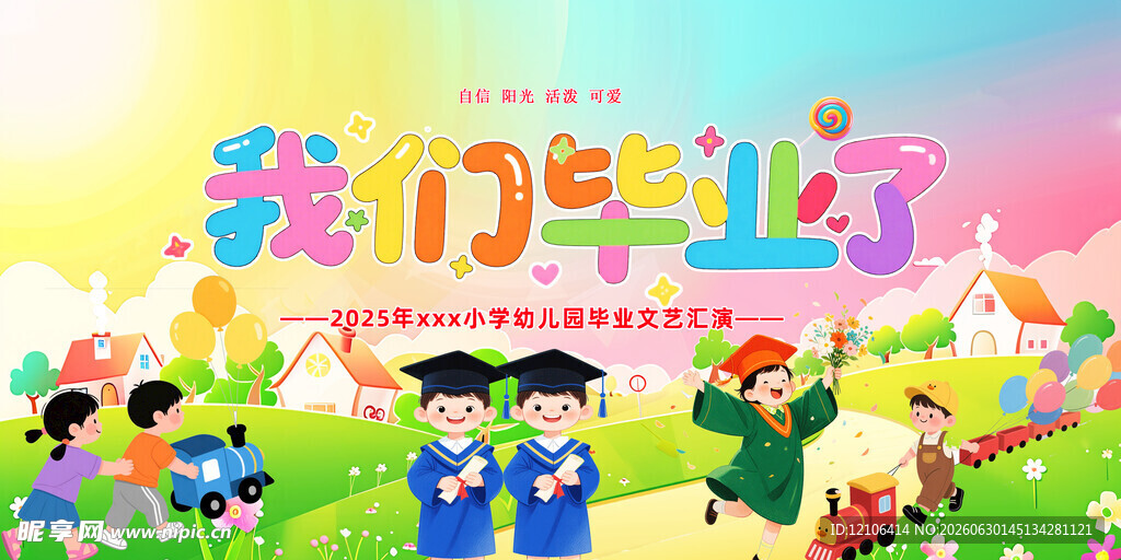 我们毕业了