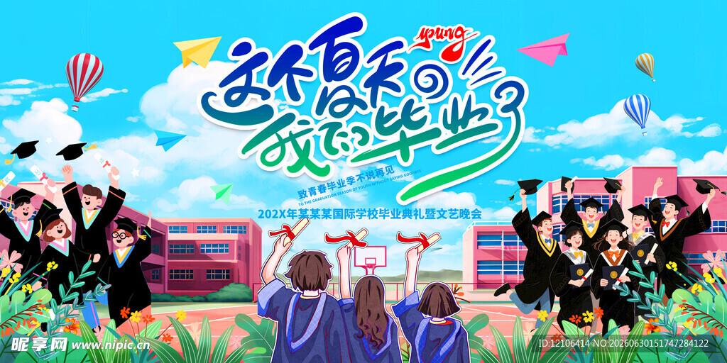我们毕业了
