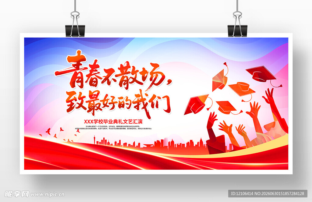 青春不散场活动宣传海报