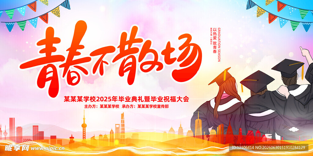 青春不散场