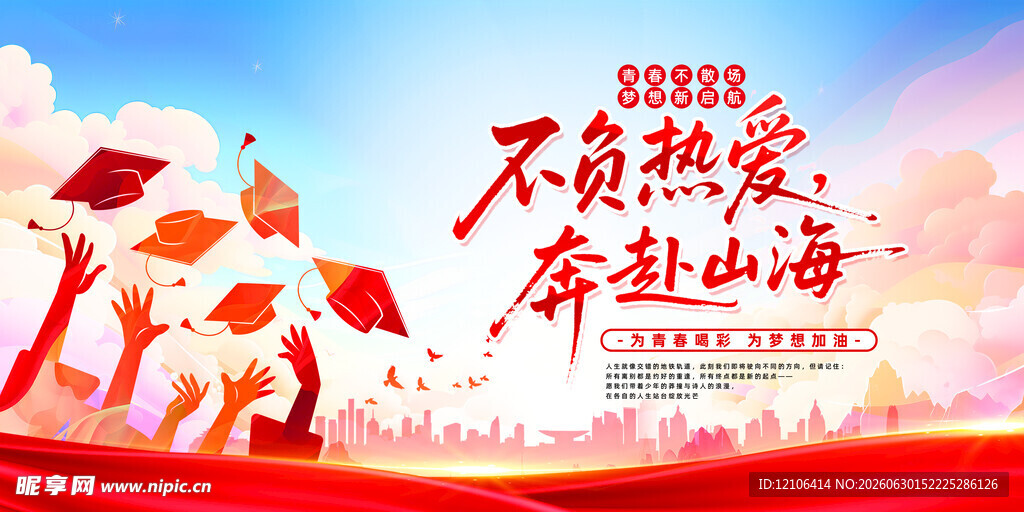 毕业季