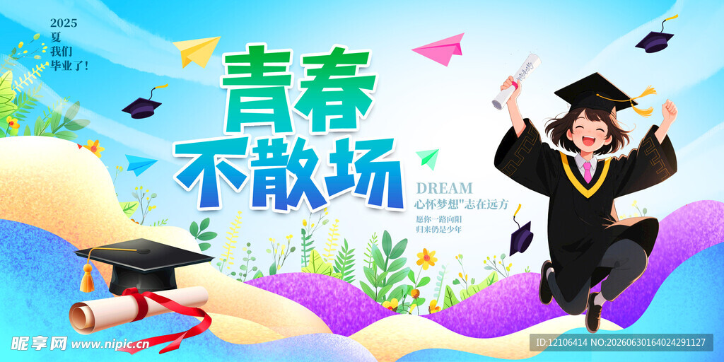青春不散场
