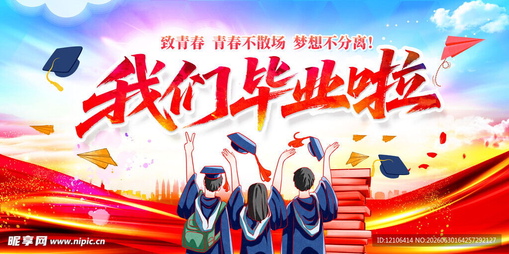 我们毕业啦