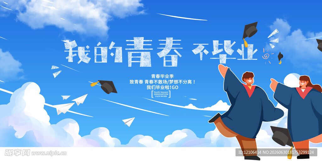 毕业季