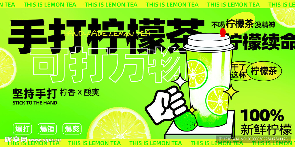 手打柠檬茶