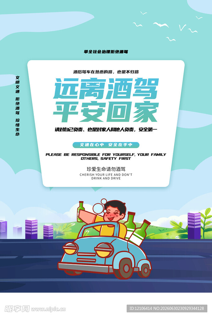 酒驾海报