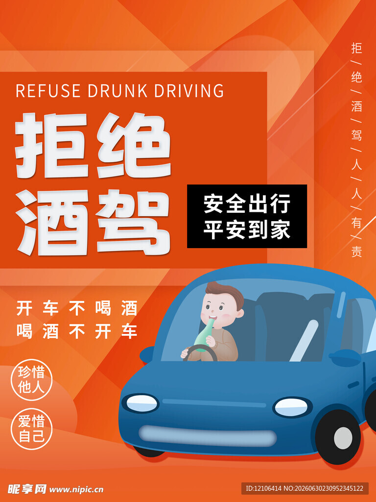 酒驾海报