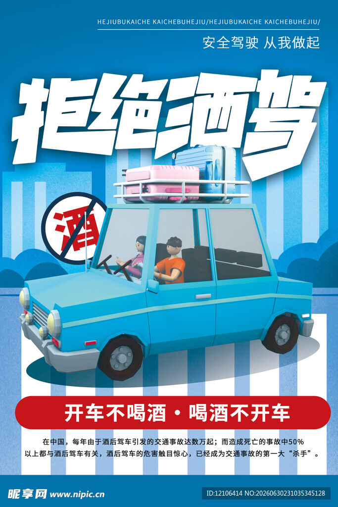 拒绝酒驾宣传海报