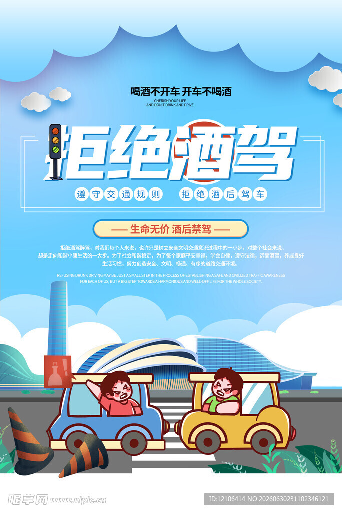 酒驾海报