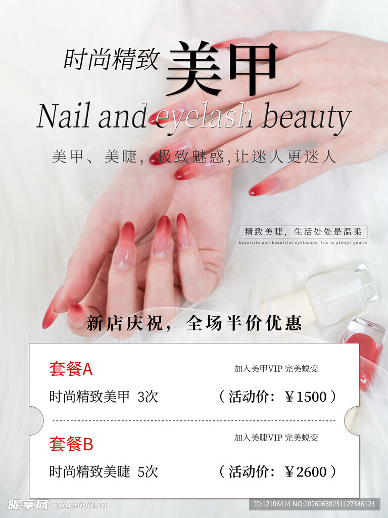 美甲美睫海报