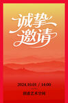 诚挚邀请活动海报