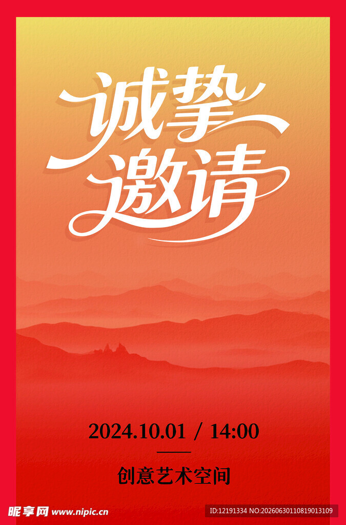 诚挚邀请活动海报