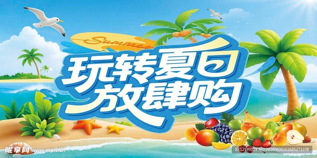 玩转夏日放肆嗨购海报