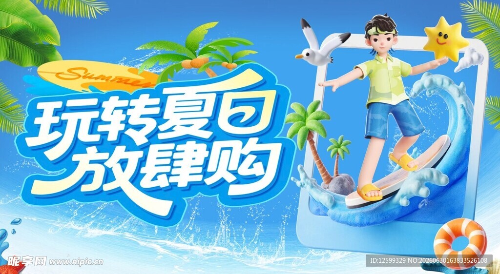 夏日狂欢放肆购