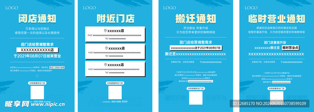 闭店通知 搬迁通知