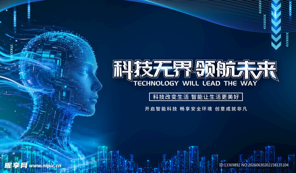 科技元界领航未来