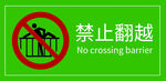 禁止翻越标识牌