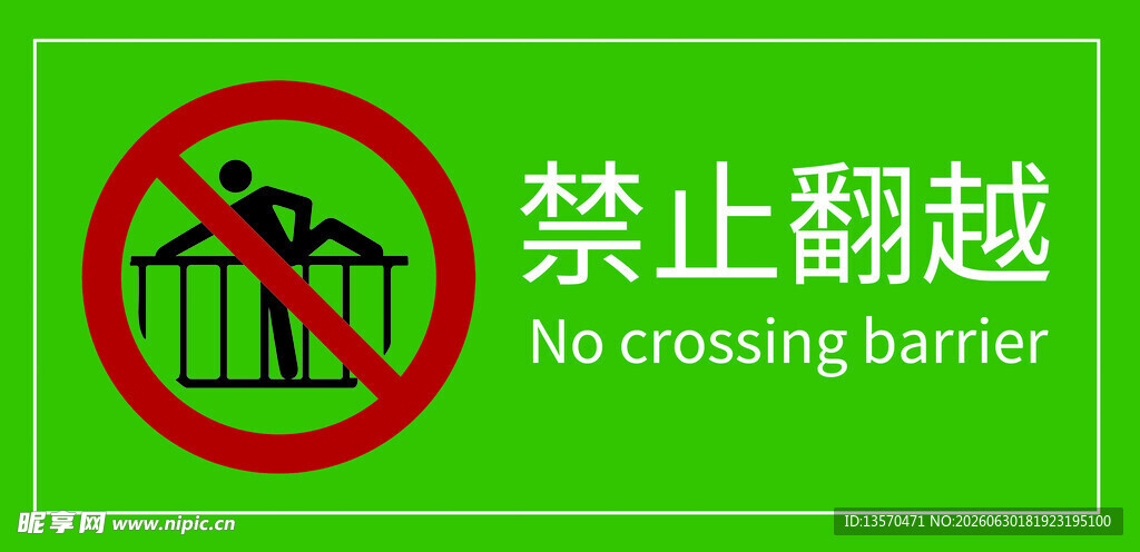 禁止翻越标识牌