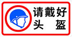 请戴好头盔交通提示牌