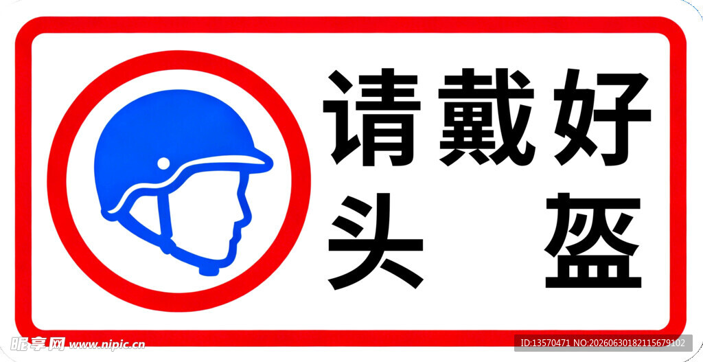 请戴好头盔交通提示牌