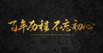 百年历程不忘初心