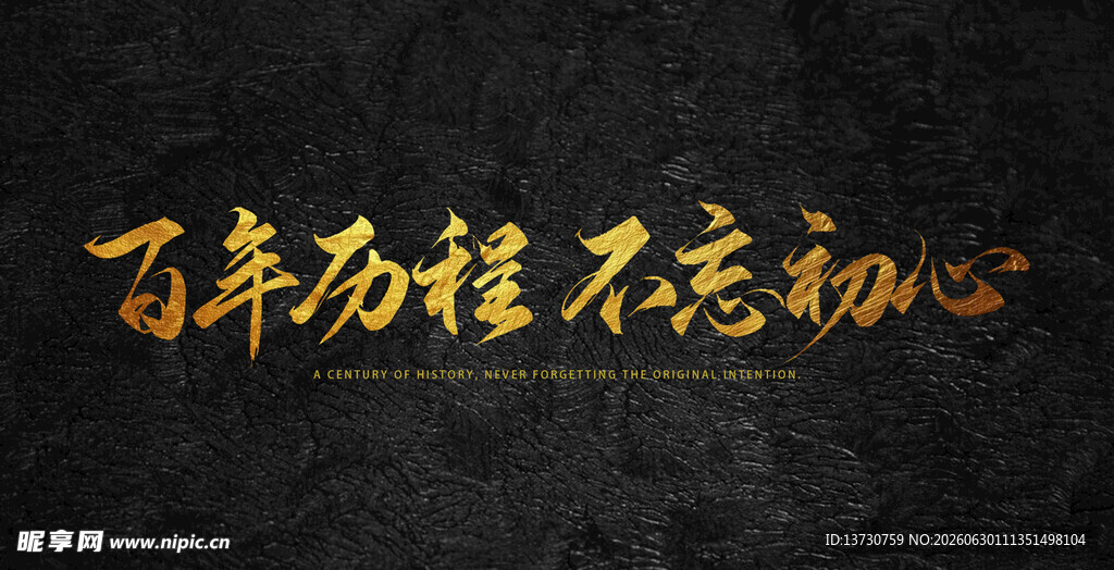 百年历程不忘初心