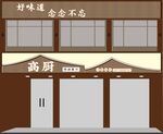 新中式门头
