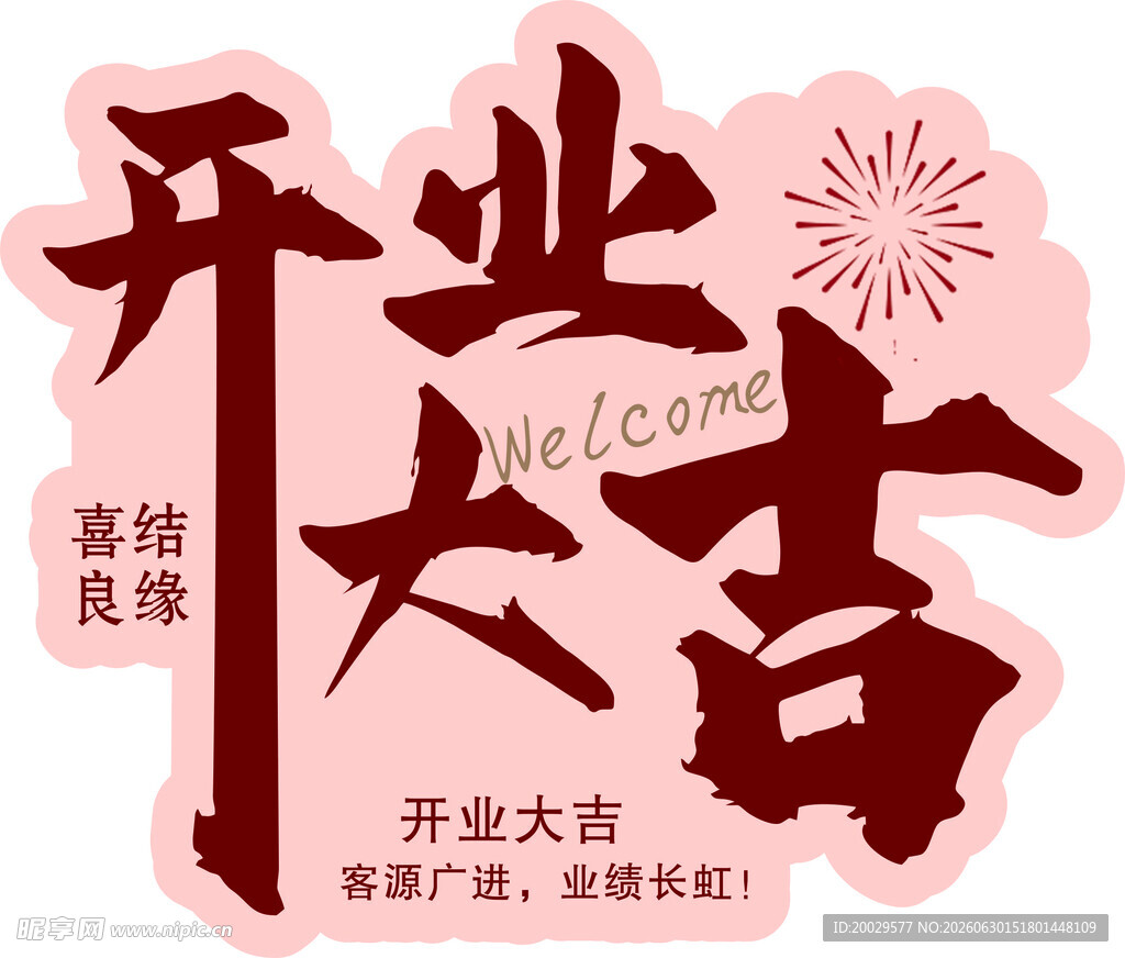 开业大吉