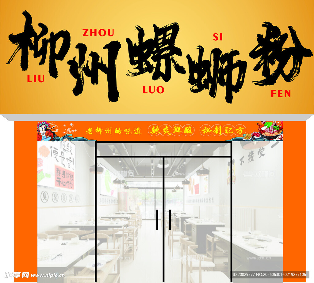 螺蛳粉招牌